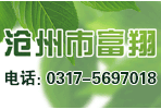沧州市富翔温室科技有限公司