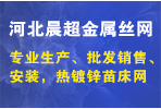 河北晨超金属丝网有限公司