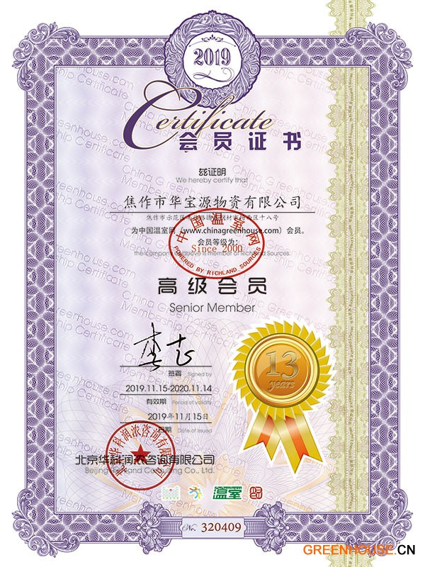 《中国温室会员证书》
