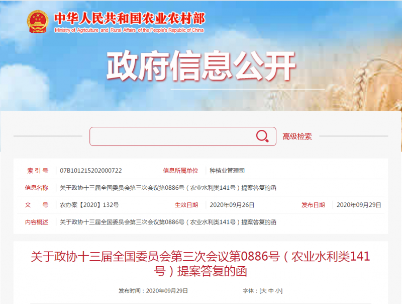关于政协十三届全国委员会第三次会议第0886号(农业水利类141号)提案答复的函