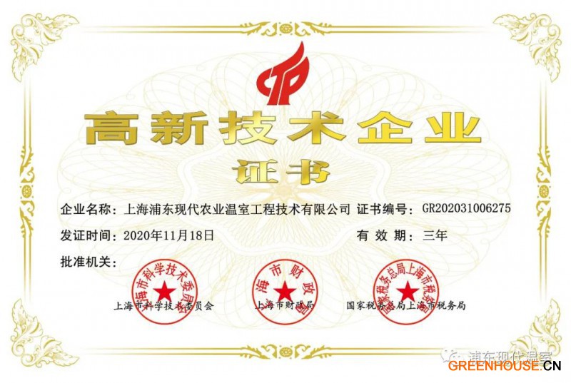 上海浦东现代农业温室工程技术有限公司获得了的高新技术企业证书