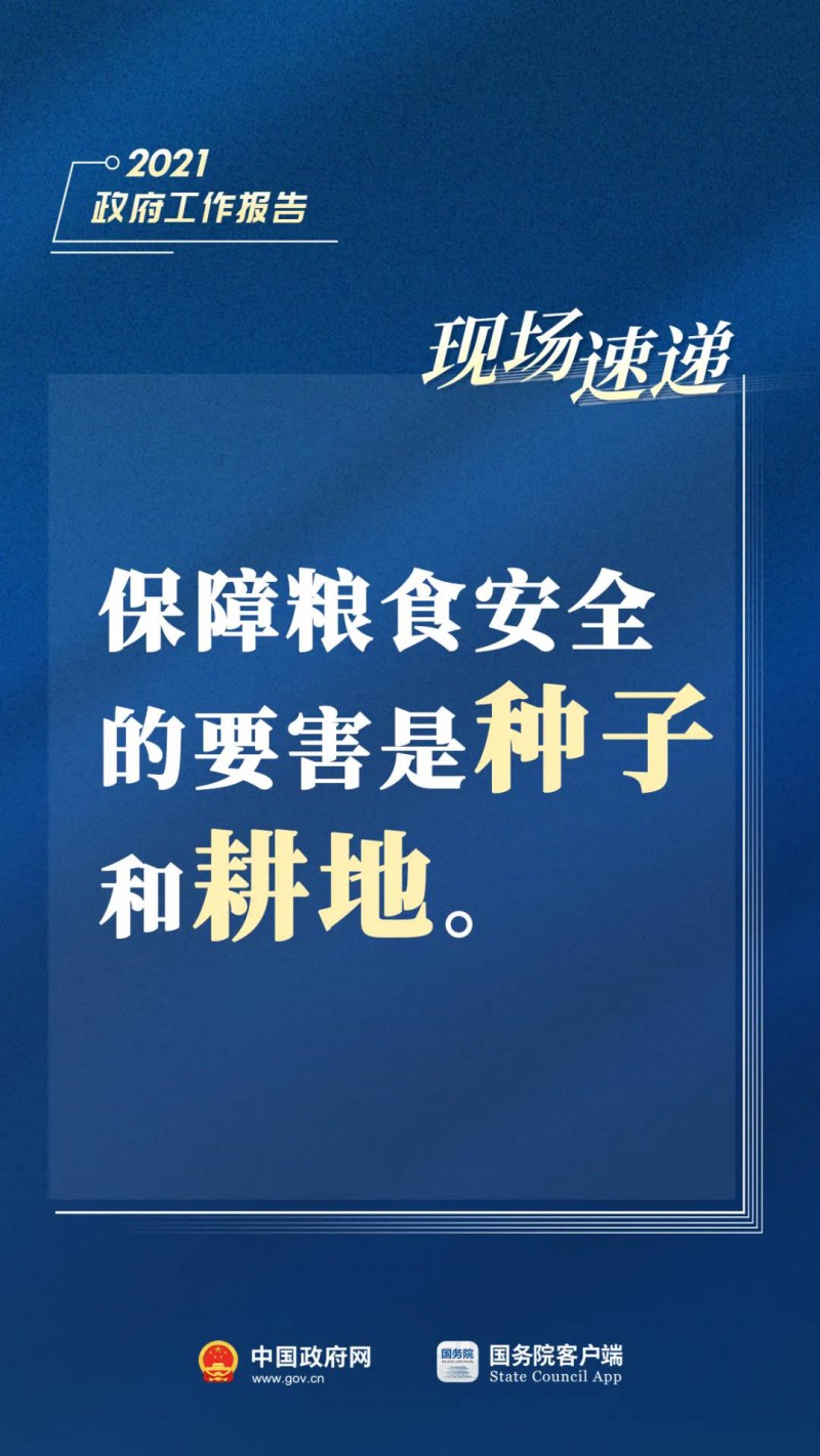 2021政府工作报告现场速递——保障粮食安全的要害是种子和耕地