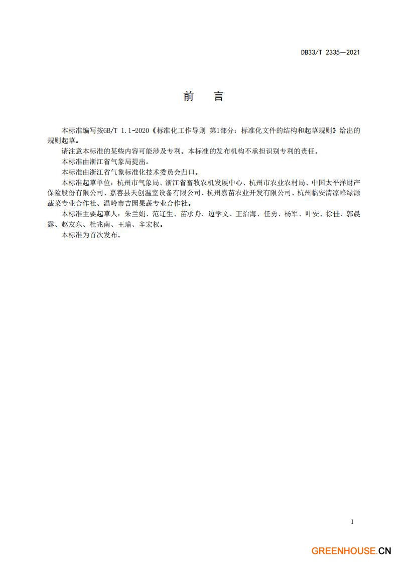 DB33 T 2335-2021 农业设施风灾等级.pdf_01