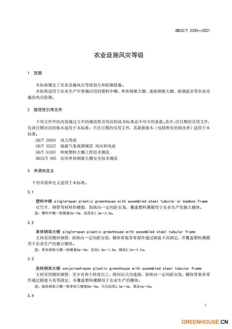 DB33 T 2335-2021 农业设施风灾等级.pdf_02