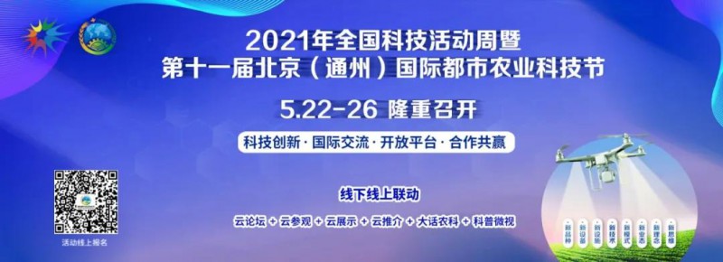 2021年全国科技活动周暨第十一届北京（通州）国际都市农业科技节”在北京国际都市农业科技园隆重开幕