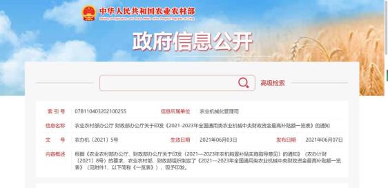 农业农村部办公厅、财政部办公厅印发《2021-2023年全国通用类农业机械中央财政资金最高补贴额一览表》的通知
