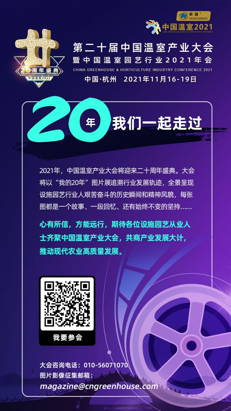 中国温室2021宣传海报8.13