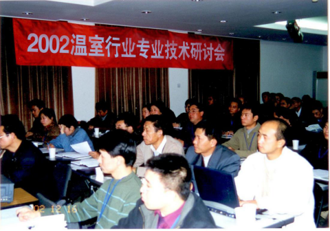 中国温室年会20年足迹444