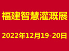 2022福建国际智慧农业装备与技术博览会