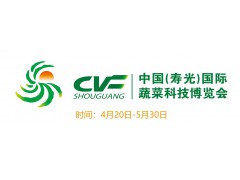 第二十四届中国（寿光）国际蔬菜科技博览会