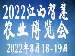 2022江西智慧农业博览会暨节水灌溉、农业互联网大会