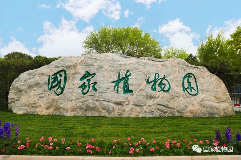 国家植物园正式揭牌