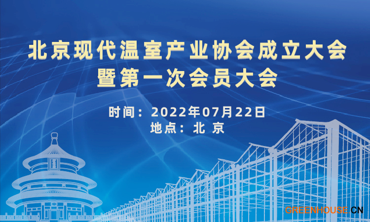 北京现代温室产业协会在京成立