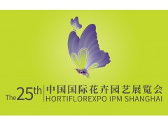 第25届中国国际花卉园艺展览会