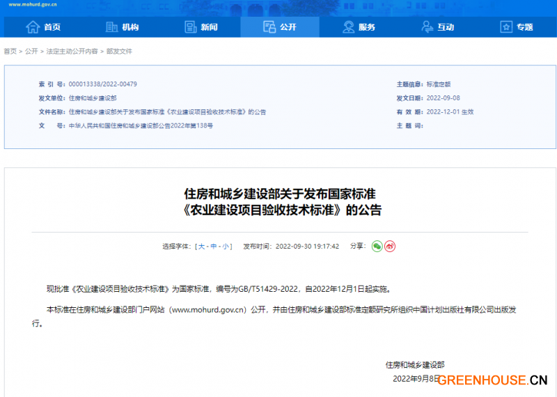 住建部发布国标《农业建设项目验收技术标准》