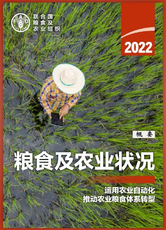 《2022年粮食及农业状况》概要版全文