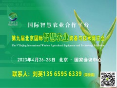 第九届北京国际智慧农业装备与技术博览会