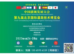 第九届北京国际灌溉技术博览会