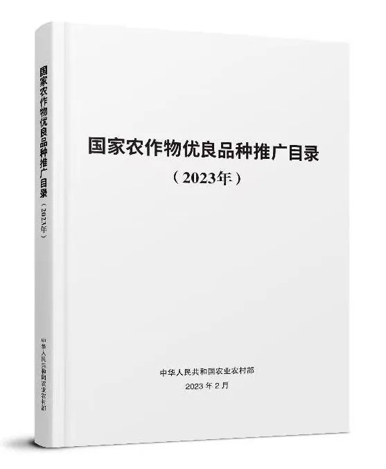 国家农作物优良品种推广目录