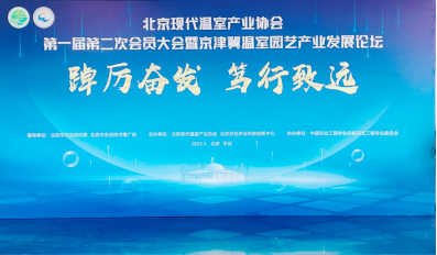 3.6微信-北京现代温室产业协会会议36