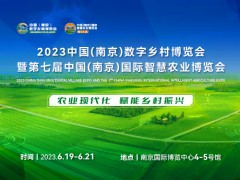 2023数字乡村暨智慧农业博览会,6月19-21日,南京见!