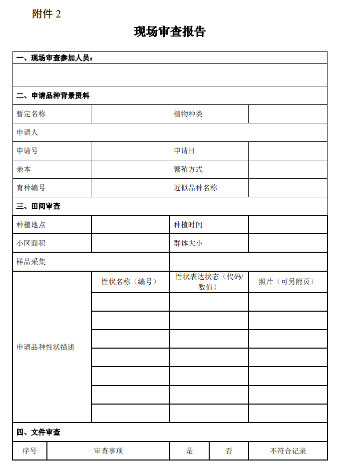 附件2：现场审查报告