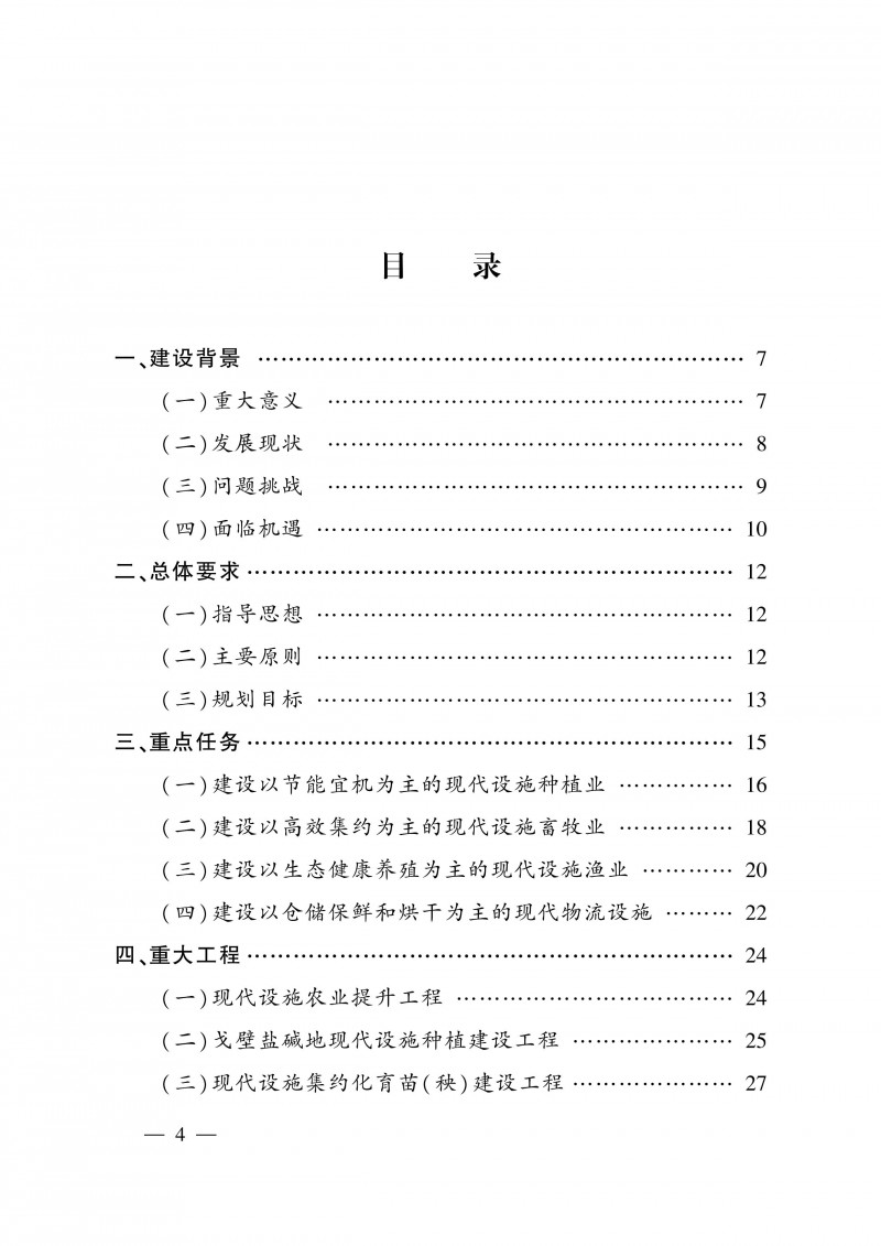 全国现代设施农业建设规划（2023-2030年）_目录1