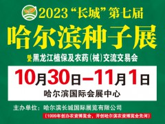 2023第二十九届哈尔滨种业博览会