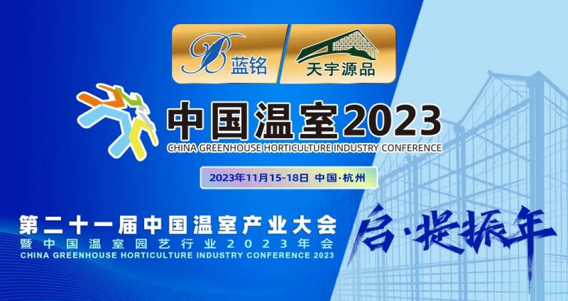 【中国温室2023】来了，杭州之约，注定不凡2