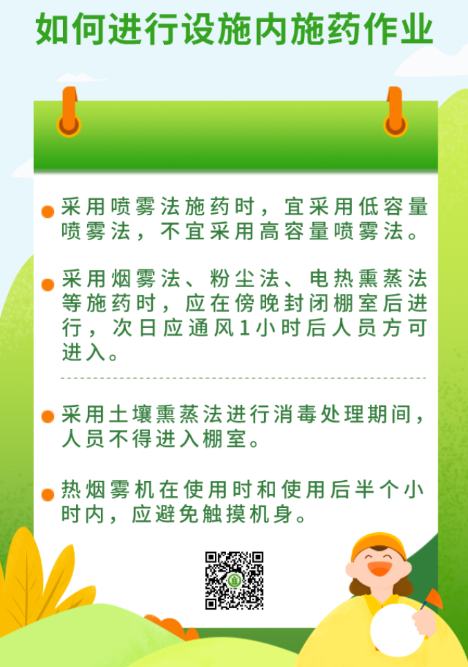 如何进行设施内施药作业