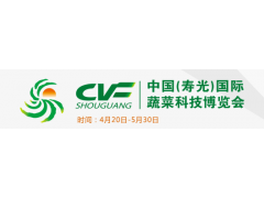 第二十五届中国（寿光）国际蔬菜科技博览会
