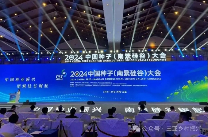 2024中国种子（南繁硅谷）大会现场。新华社