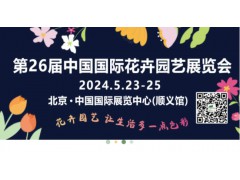 第26届中国国际花卉园艺展亮点内容提前看！