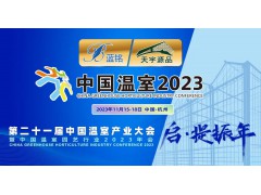 【中国温室2023】第二十一届中国温室产业大会圆满闭幕