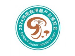 2024中部（河南）食用菌产业博览会