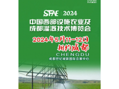 FAE2024中国西部设施农业及成都灌溉技术博览会