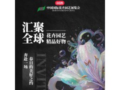 倒计时30天！2024第26届中国国际花卉园艺展览会“好事将近”，北京欢迎你！