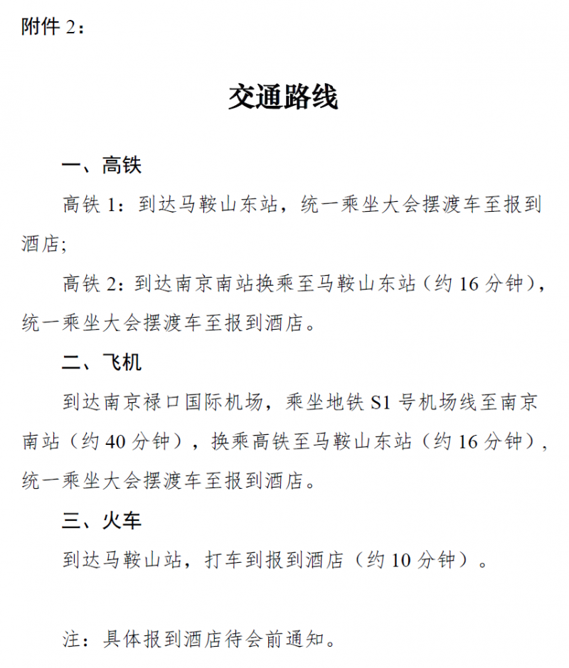 附件2.交通路线