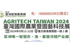 中国台北市国际智慧农业周展览会
