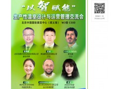 5月23日见丨“以智赋能”生产性温室设计与运营管理交流会