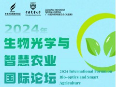 2024年生物光学与智慧农业国际论坛（会议通知）
