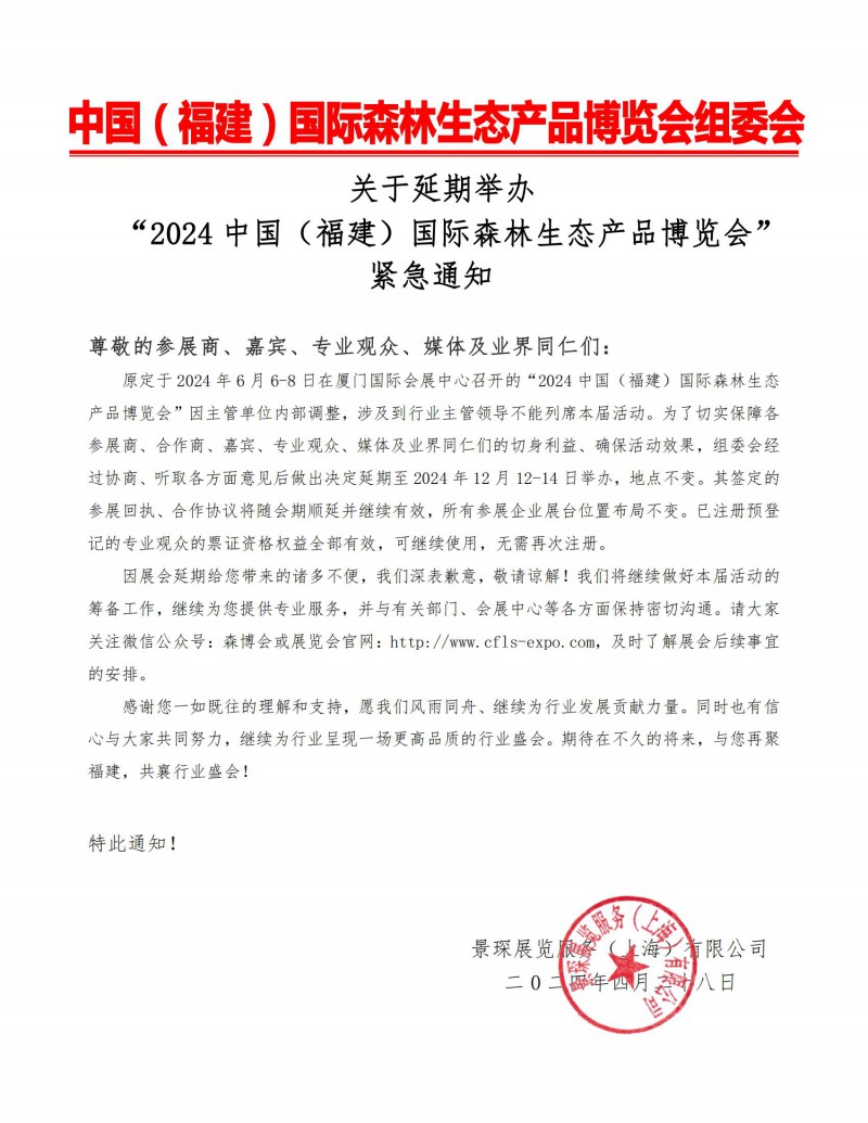 2024福建森博会-延期通知_00