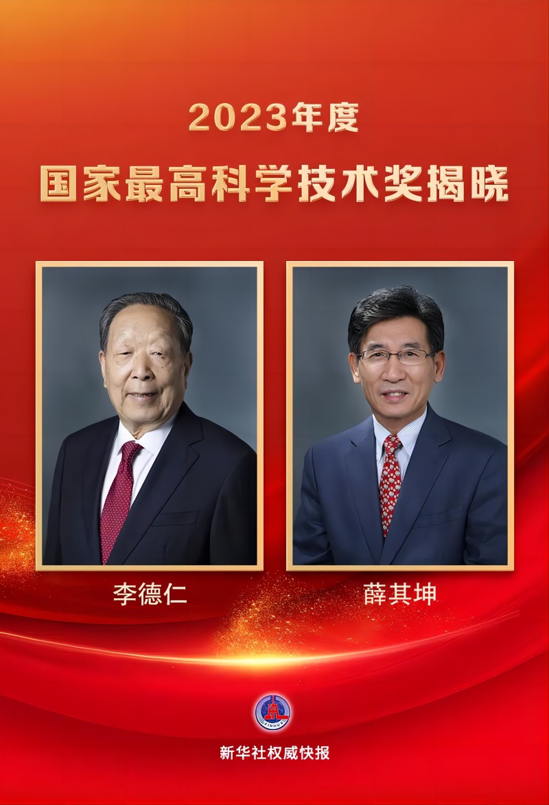 2023年度国家最高科学技术奖6月24日在京揭晓,李德仁院士、薛其坤院士获得中国科技界崇高荣誉。