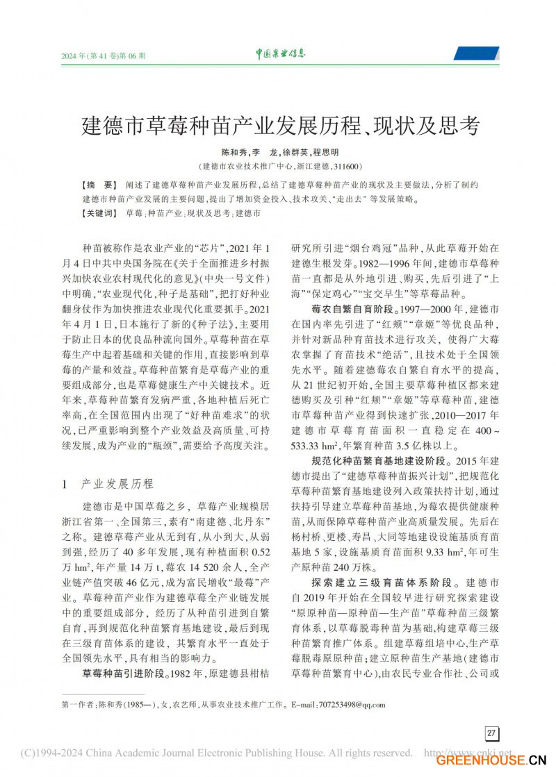 建德市草莓种苗产业发展历程、现状及思考_00