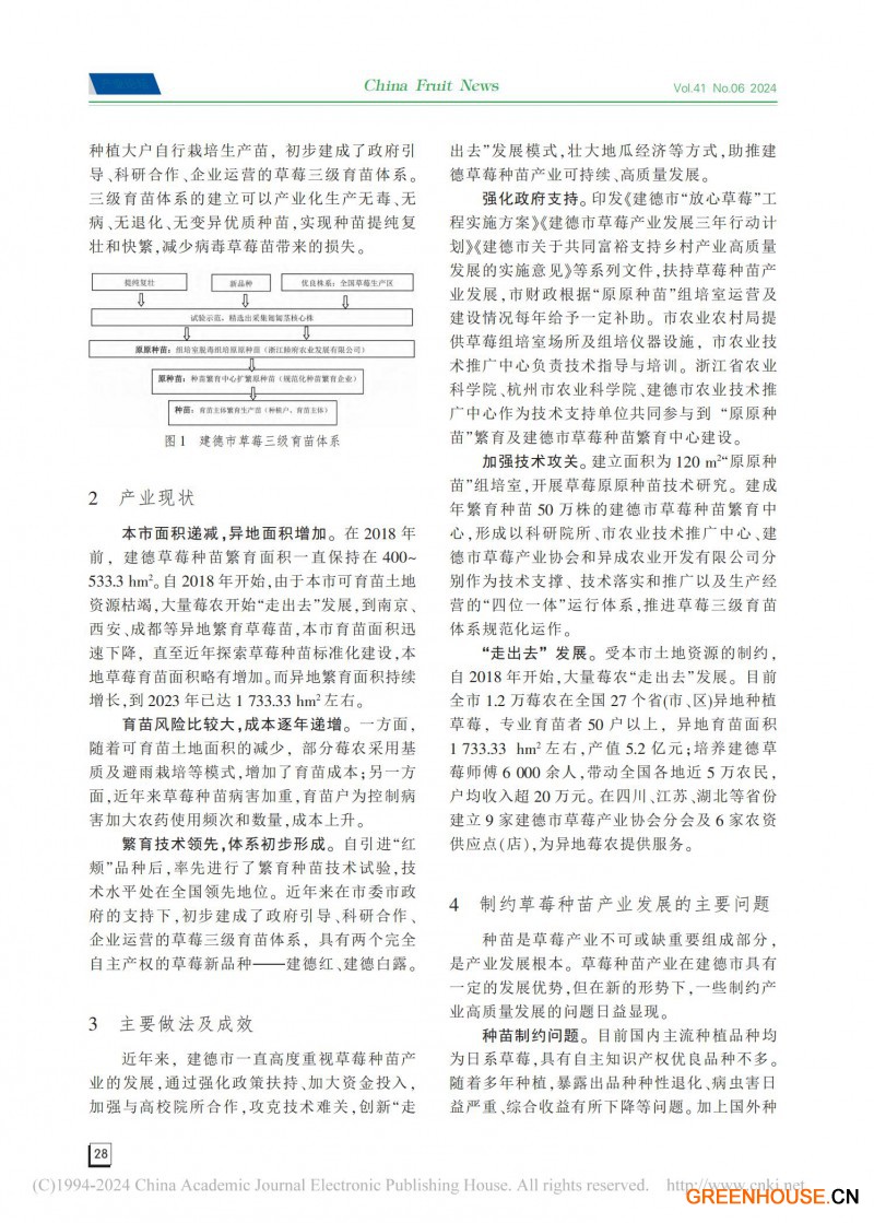 建德市草莓种苗产业发展历程、现状及思考_01