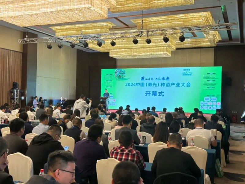 种苗大会