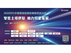 2025 SFA中国特定功能肥创新发展大会