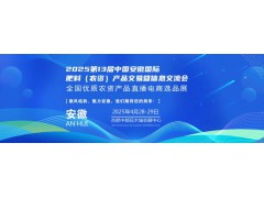 2025第13届安徽农资双交会 | 全国农资产品直播电商选品展览会