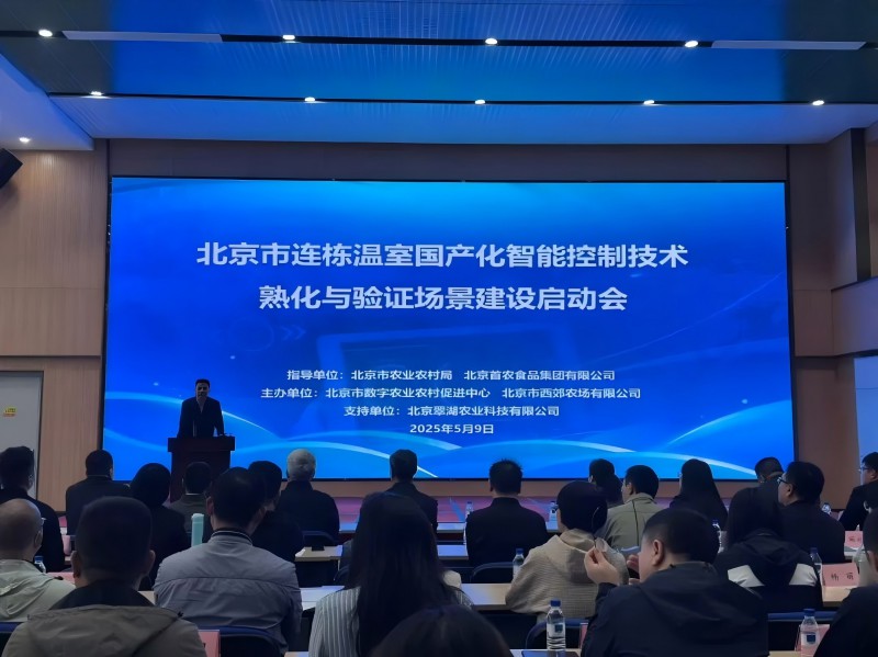 640北京市连栋温室国产化智能控制技术熟化与验证场景建设正式启动