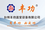 台州丰功温室设备有限公司